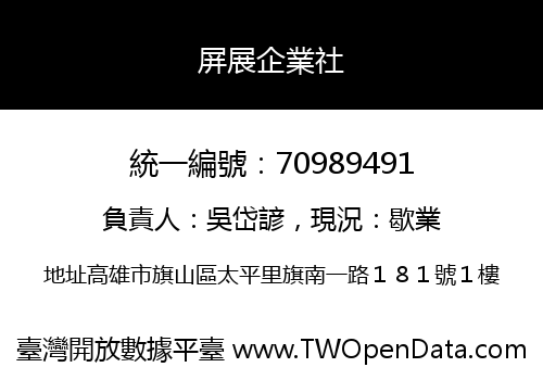 屏展企業社