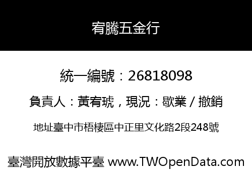 宥騰五金行