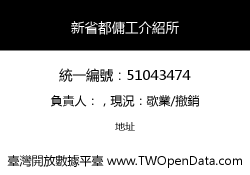 新省都傭工介紹所