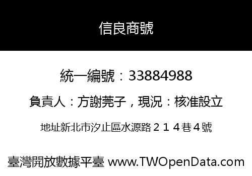 信良商號