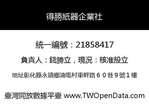 得勝紙器企業社