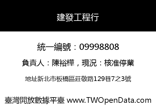 建發工程行