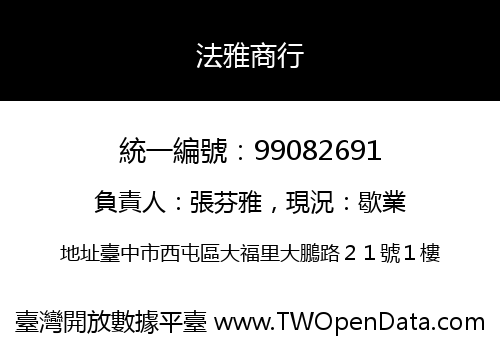 法雅商行