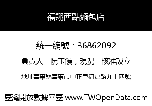 福翔西點麵包店