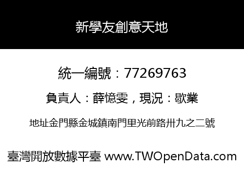 新學友創意天地