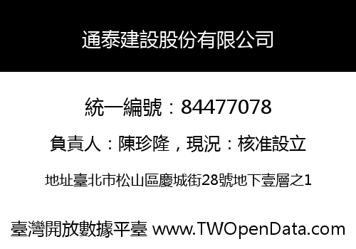 通泰建設股份有限公司