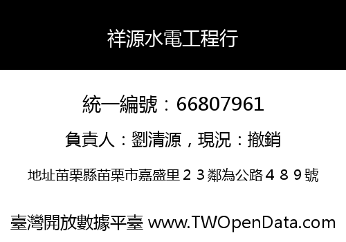 祥源水電工程行