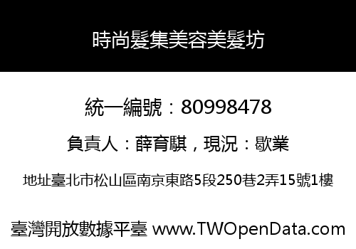 時尚髮集美容美髮坊