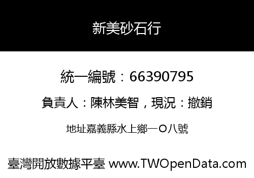 新美砂石行