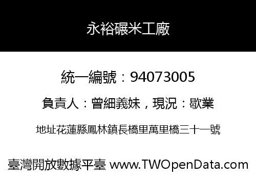 永裕碾米工廠