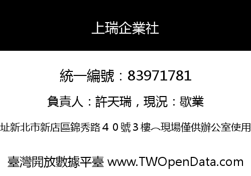 上瑞企業社