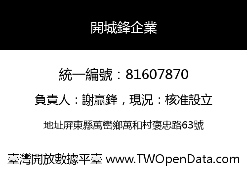 開城鋒企業