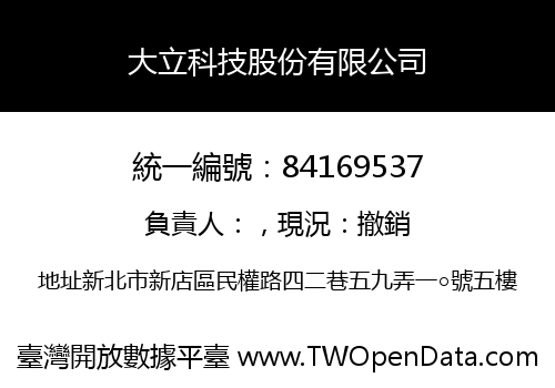 大立科技股份有限公司