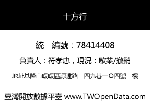 十方行
