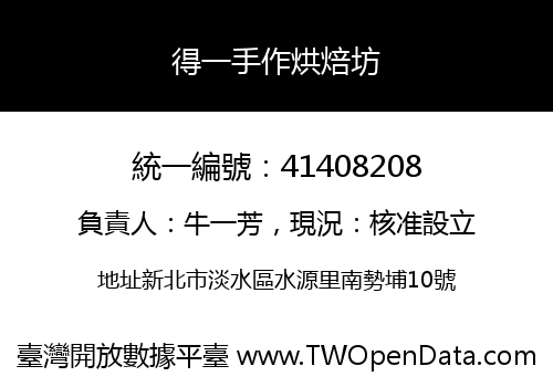 得一手作烘焙坊