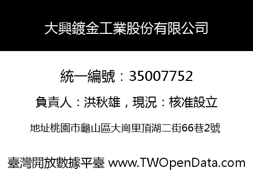 大興鍍金工業股份有限公司