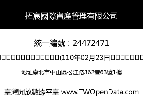 拓宸國際資產管理有限公司