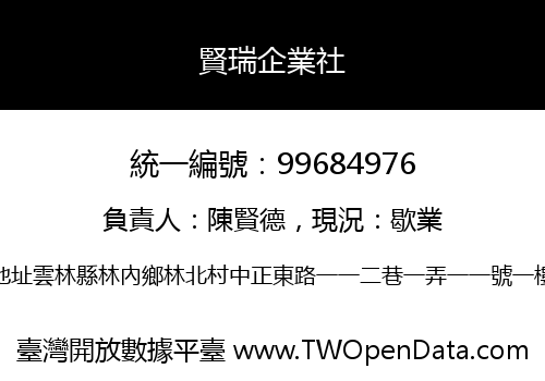 賢瑞企業社