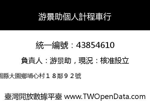 游景助個人計程車行