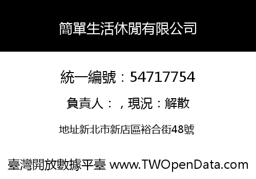 簡單生活休閒有限公司