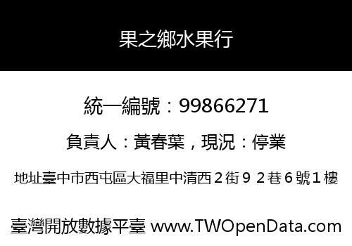 果之鄉水果行