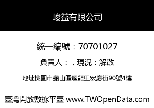 峻益有限公司