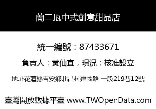 蘭二㼗中式創意甜品店