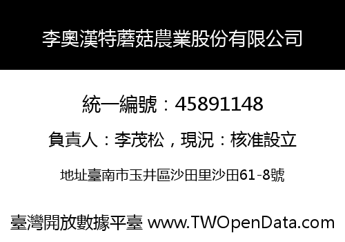 李奧漢特蘑菇農業股份有限公司