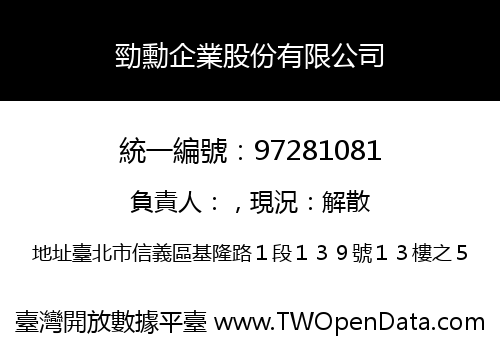 勁勳企業股份有限公司