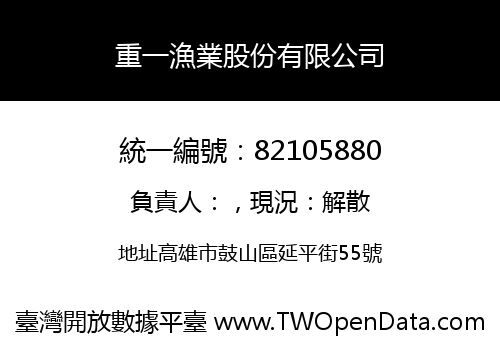 重一漁業股份有限公司