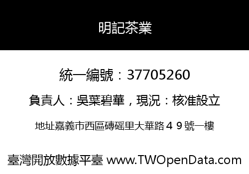 明記茶業