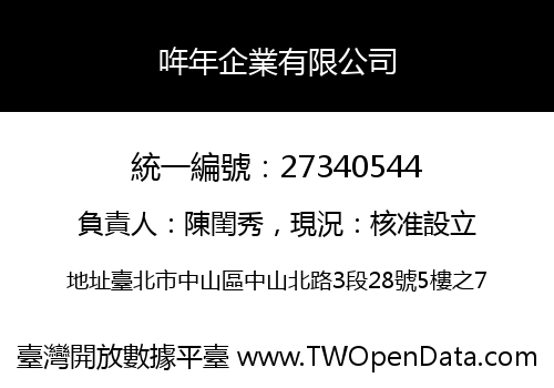 哖年企業有限公司