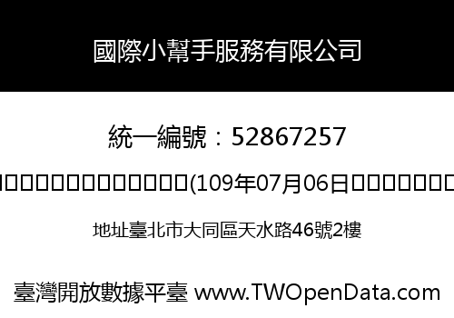 國際小幫手服務有限公司