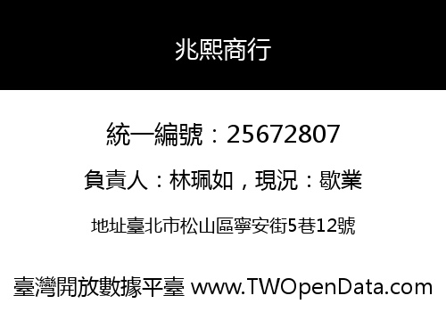 兆熙商行