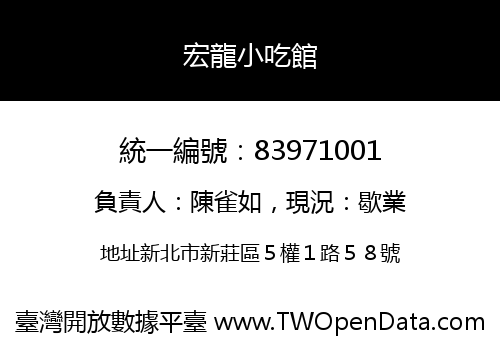 宏龍小吃館