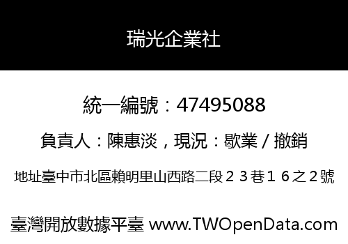 瑞光企業社