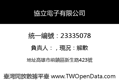 協立電子有限公司