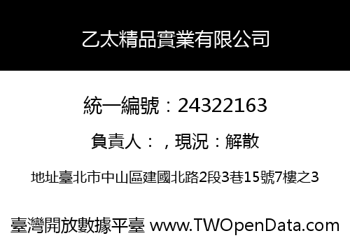 乙太精品實業有限公司