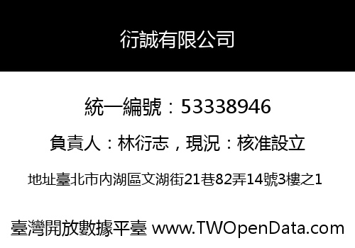 衍誠有限公司