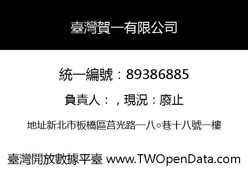 臺灣賀一有限公司