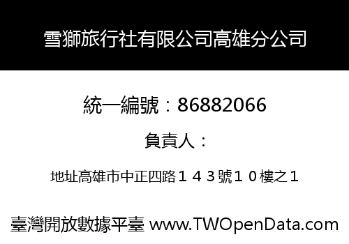 雪獅旅行社有限公司高雄分公司
