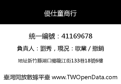 優仕童商行