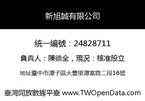 新旭誠有限公司