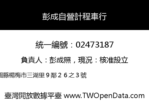 彭成自營計程車行