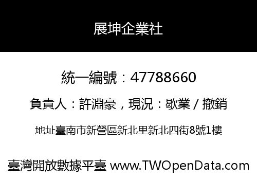 展坤企業社