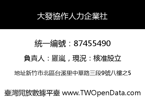 大發協作人力企業社