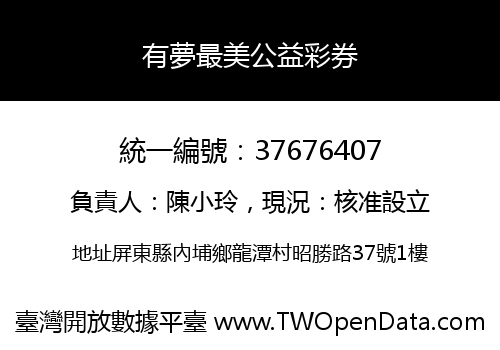 有夢最美公益彩券