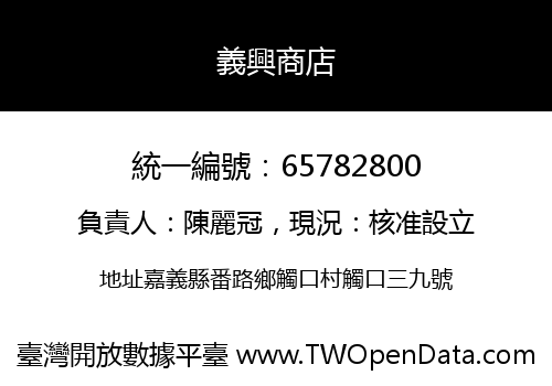 義興商店