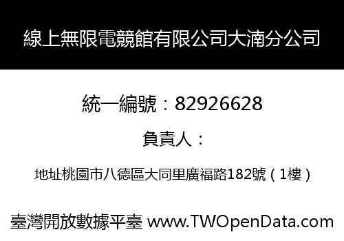 線上無限電競館有限公司大湳分公司