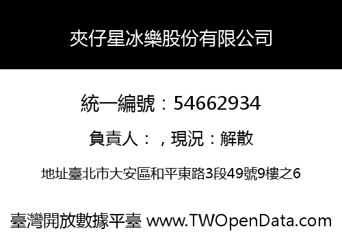 夾仔星冰樂股份有限公司